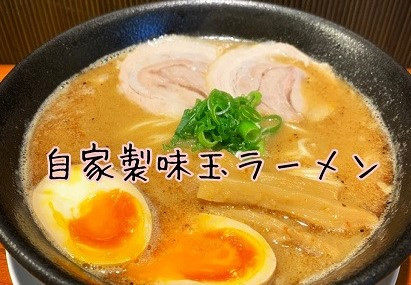 名物味玉ラーメン