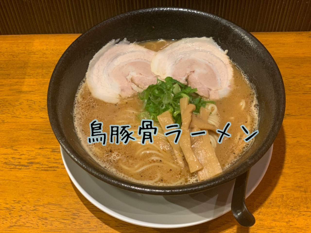 鶏豚骨ラーメン